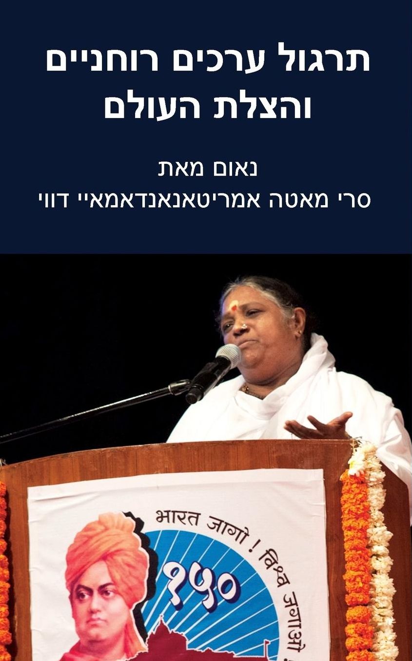 Practice Spiritual Values and Save the World: Delhi Speech: (Hebrew Edition)