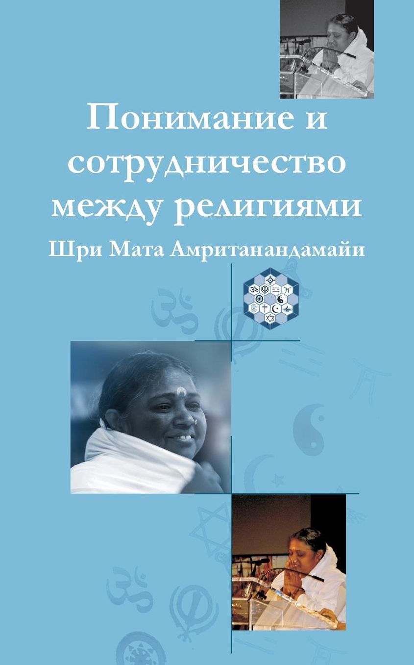 Understanding and Collaboration Between Religions: (Russian Edition) = Understanding and Cooperation Between Religions