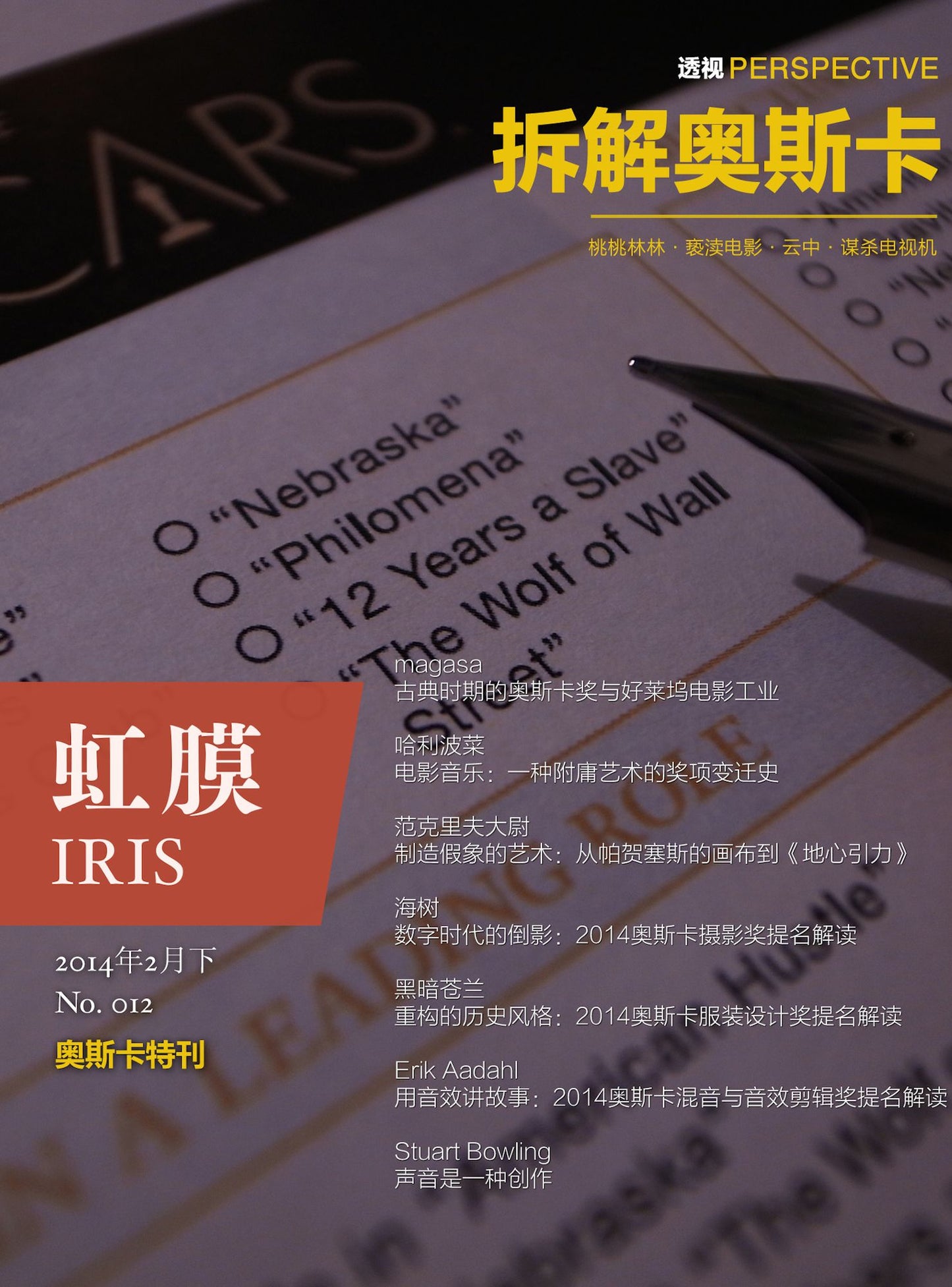 IRIS's Selected Works of Oscar 2014 (No.012)