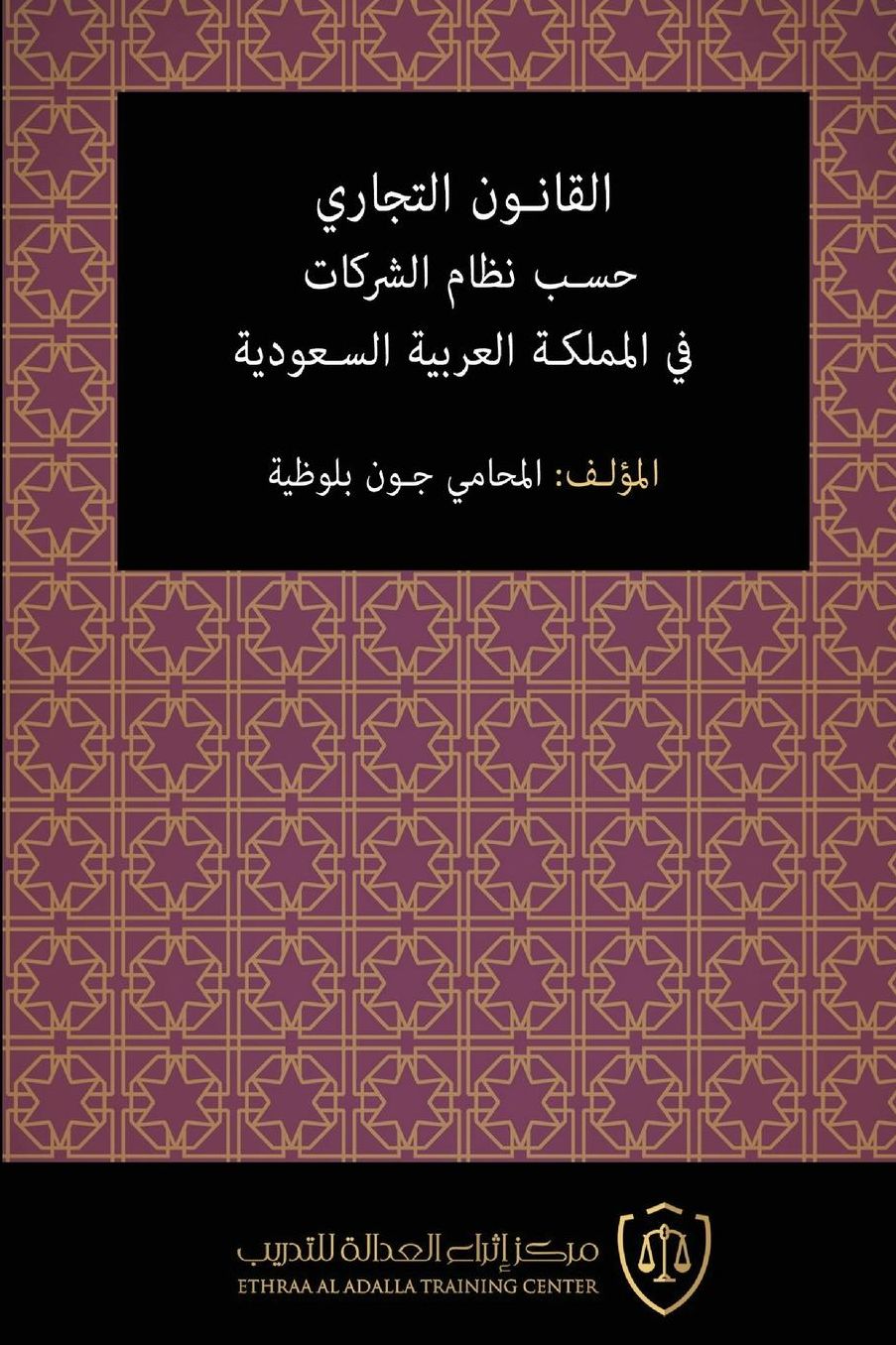 Al-Qanun al-Tijari hasab Nizam al-Sharikat fi al-Mamlaka al-'arabiya al-Saudiya