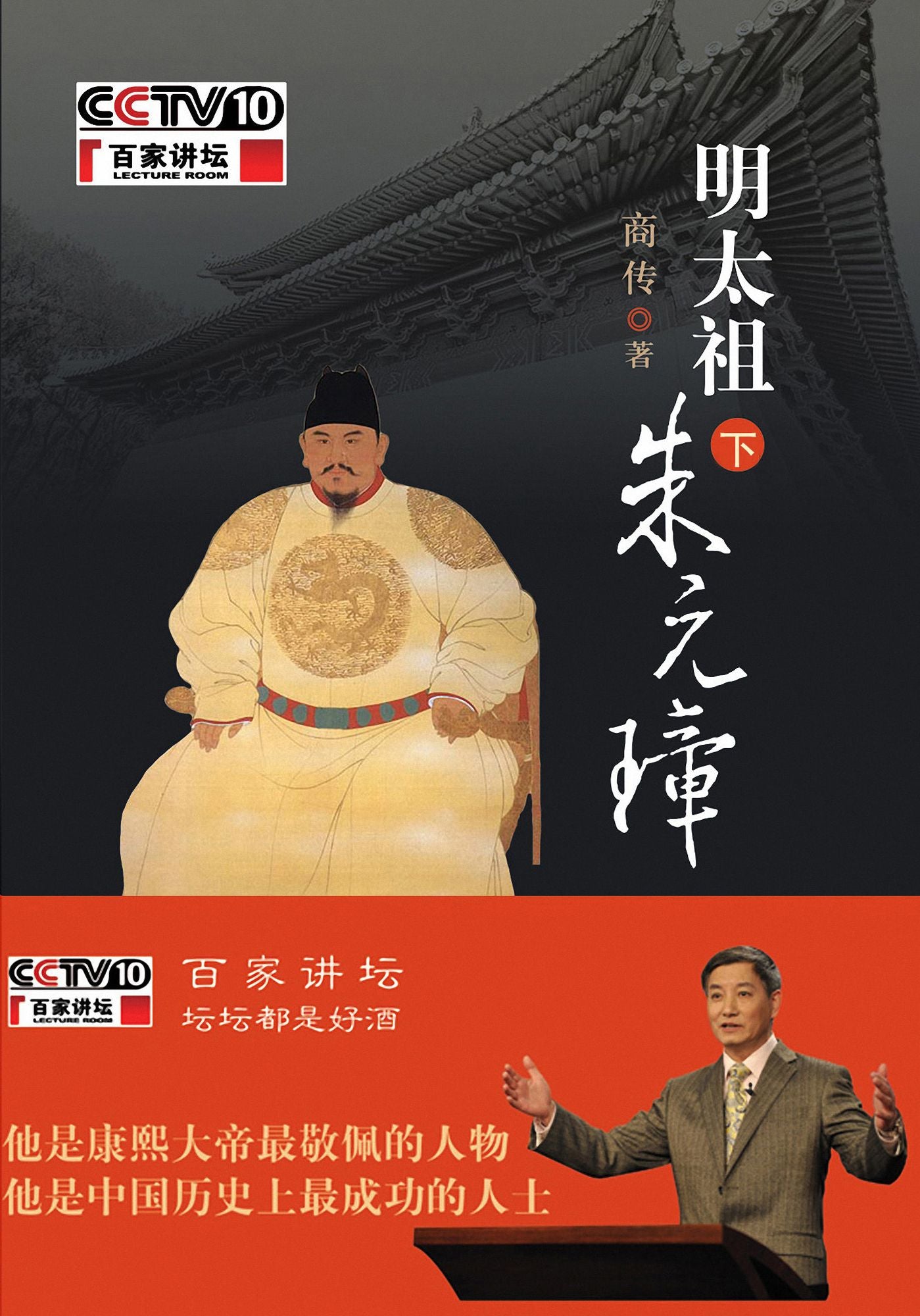 Emperor Zhu Yuanzhang of the Ming Dynasty Vol 2