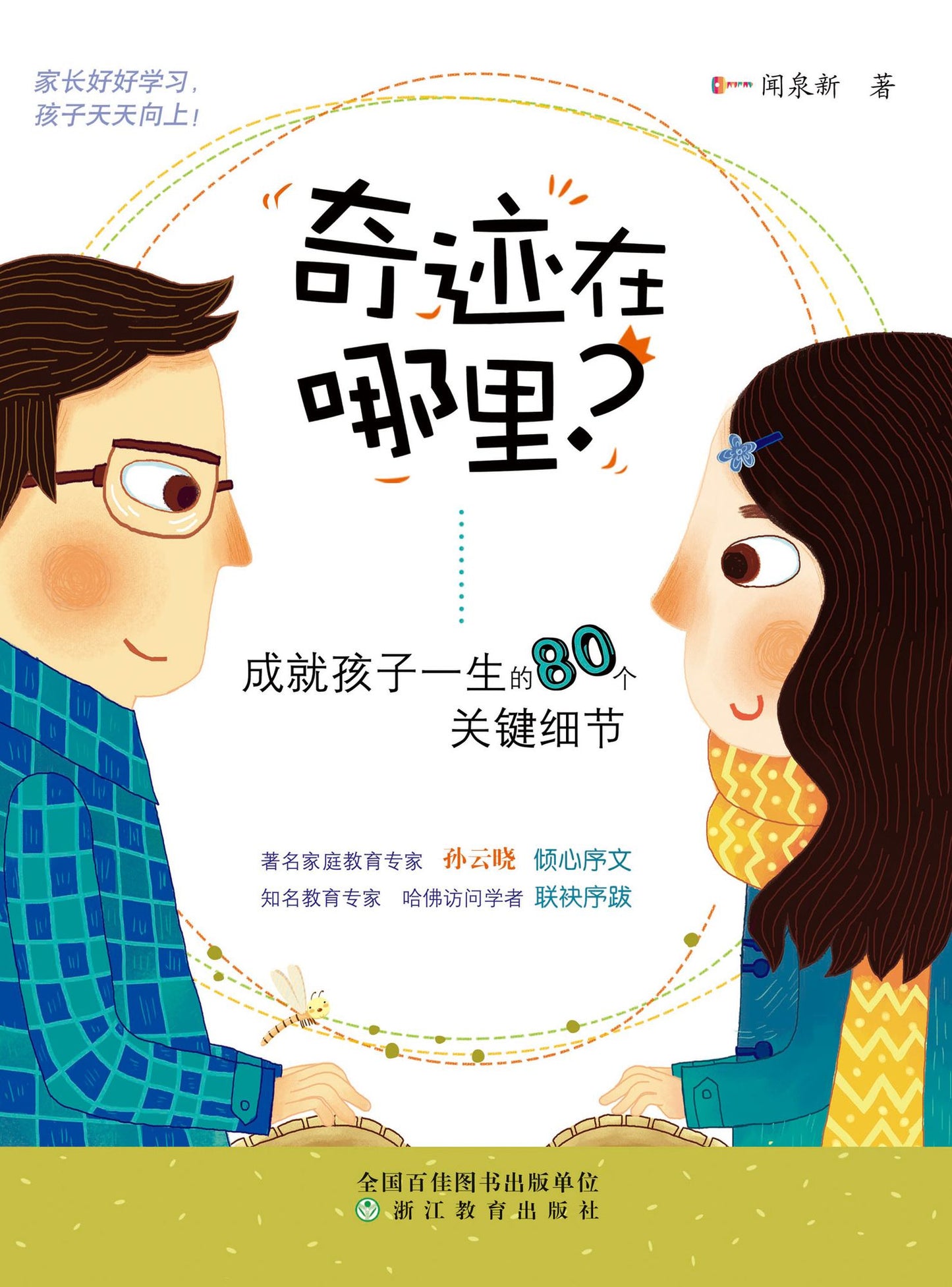 Where miracles? - 80 key details of the child's life achievements