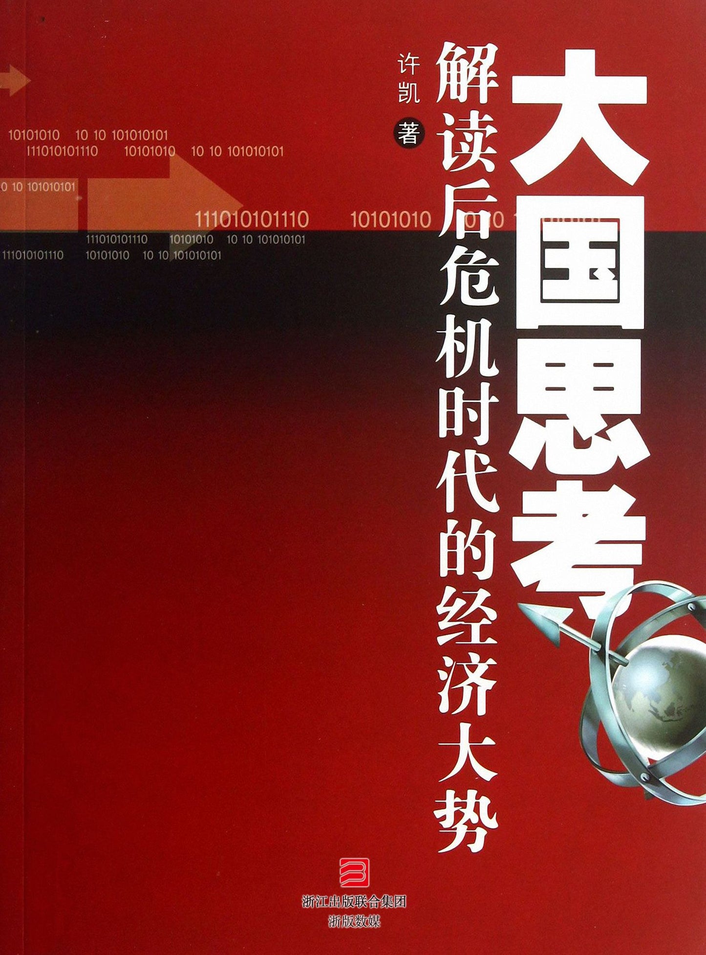 Thought of The superpower:Interpretate the economic situation after the economic crisis