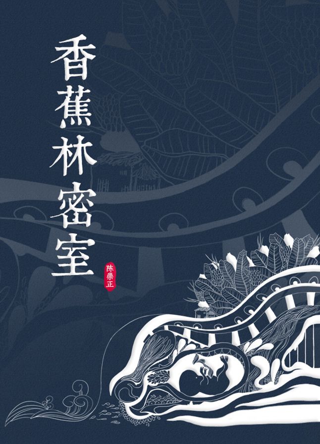 Love in Banana Forest (Chinese Edition)