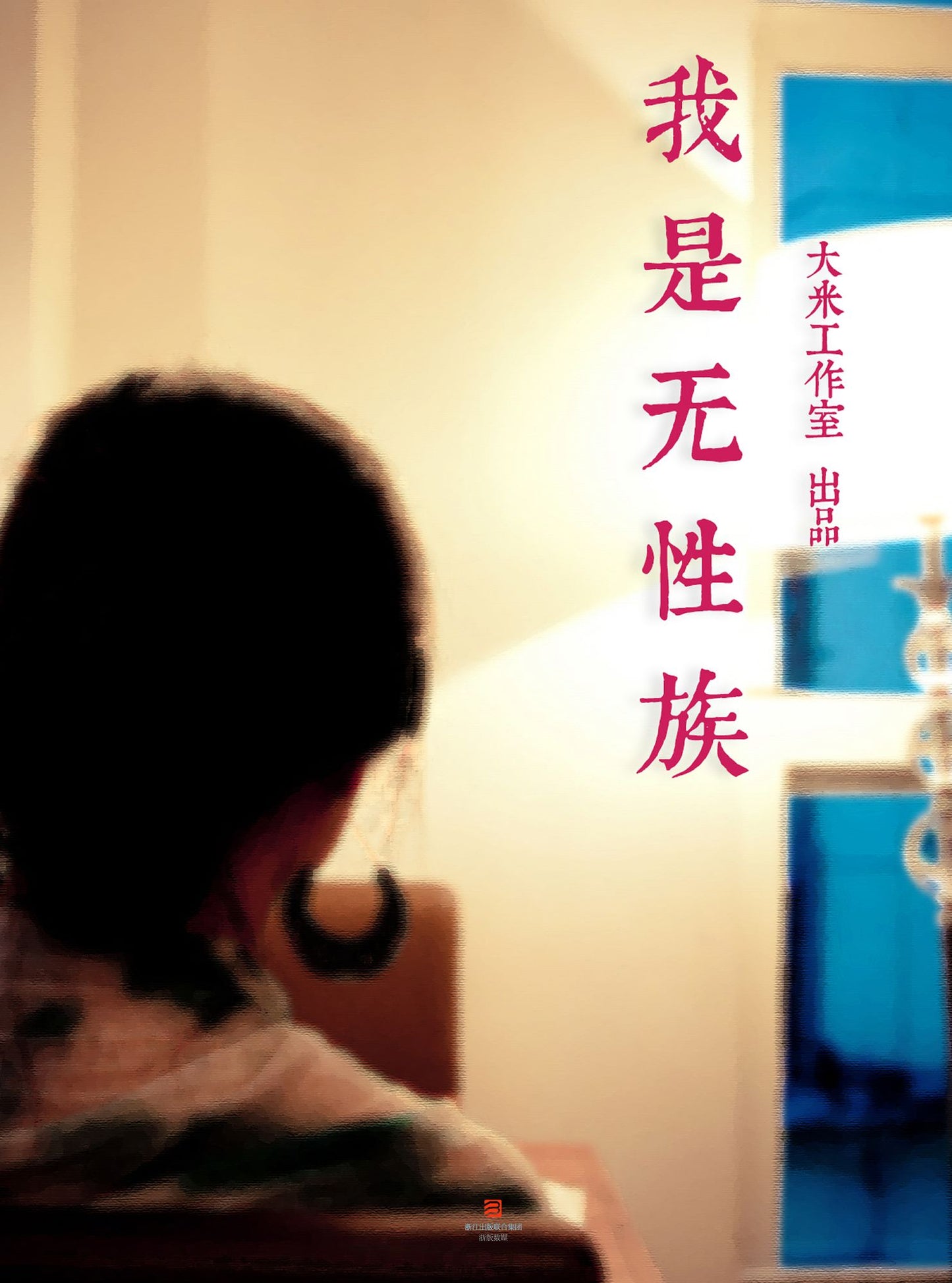 I am asexual people (Chinese Edition)