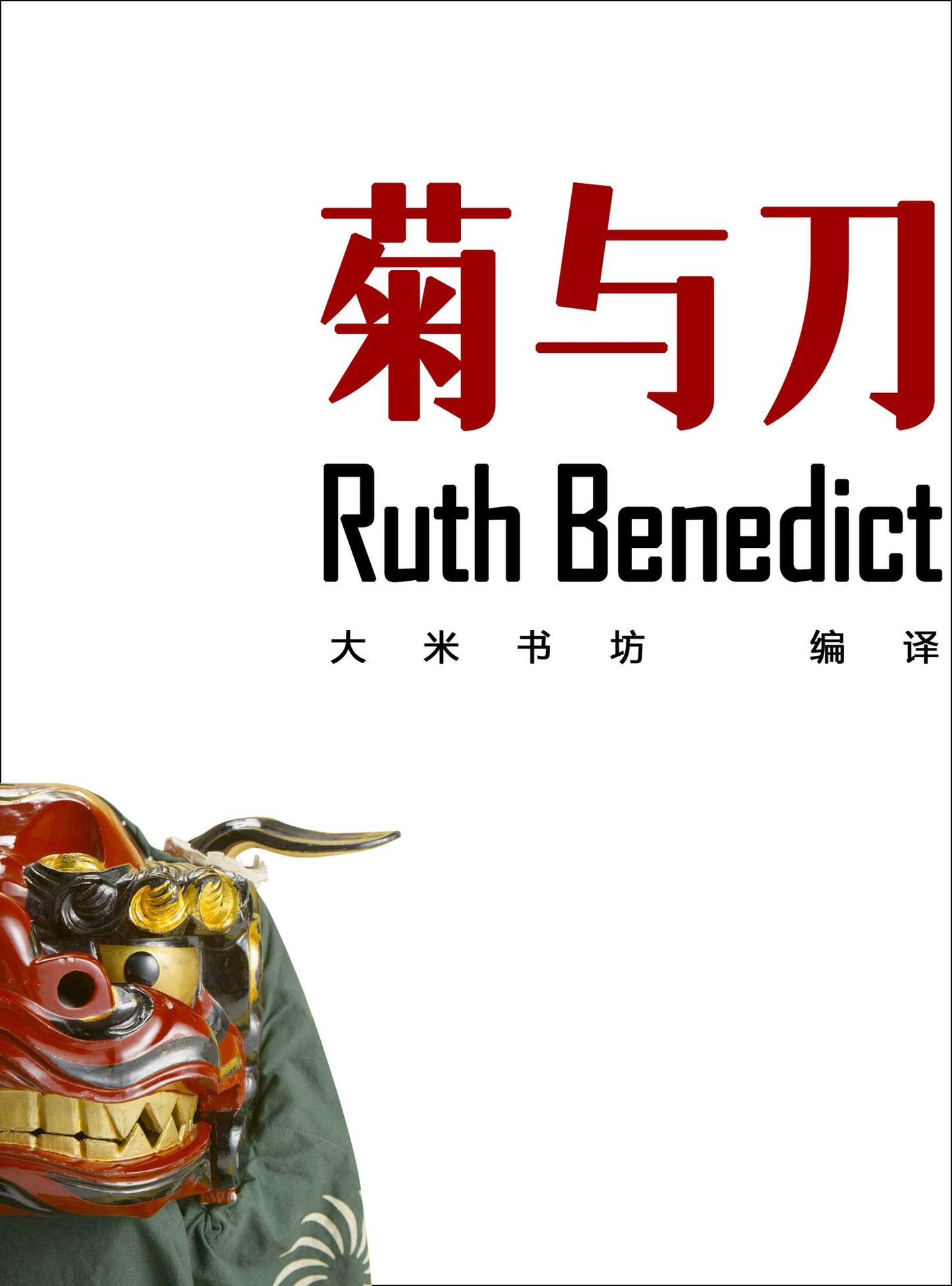 The Chrysanthemum and the Sword (Chinese Edition)