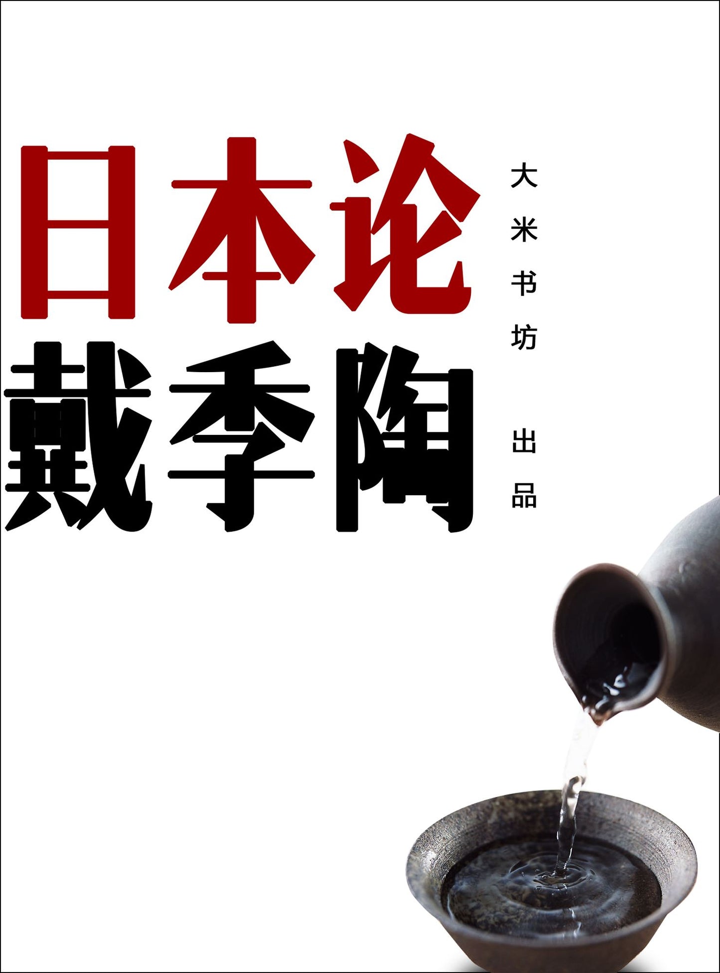 Theory on Japan (Chinese Edition)