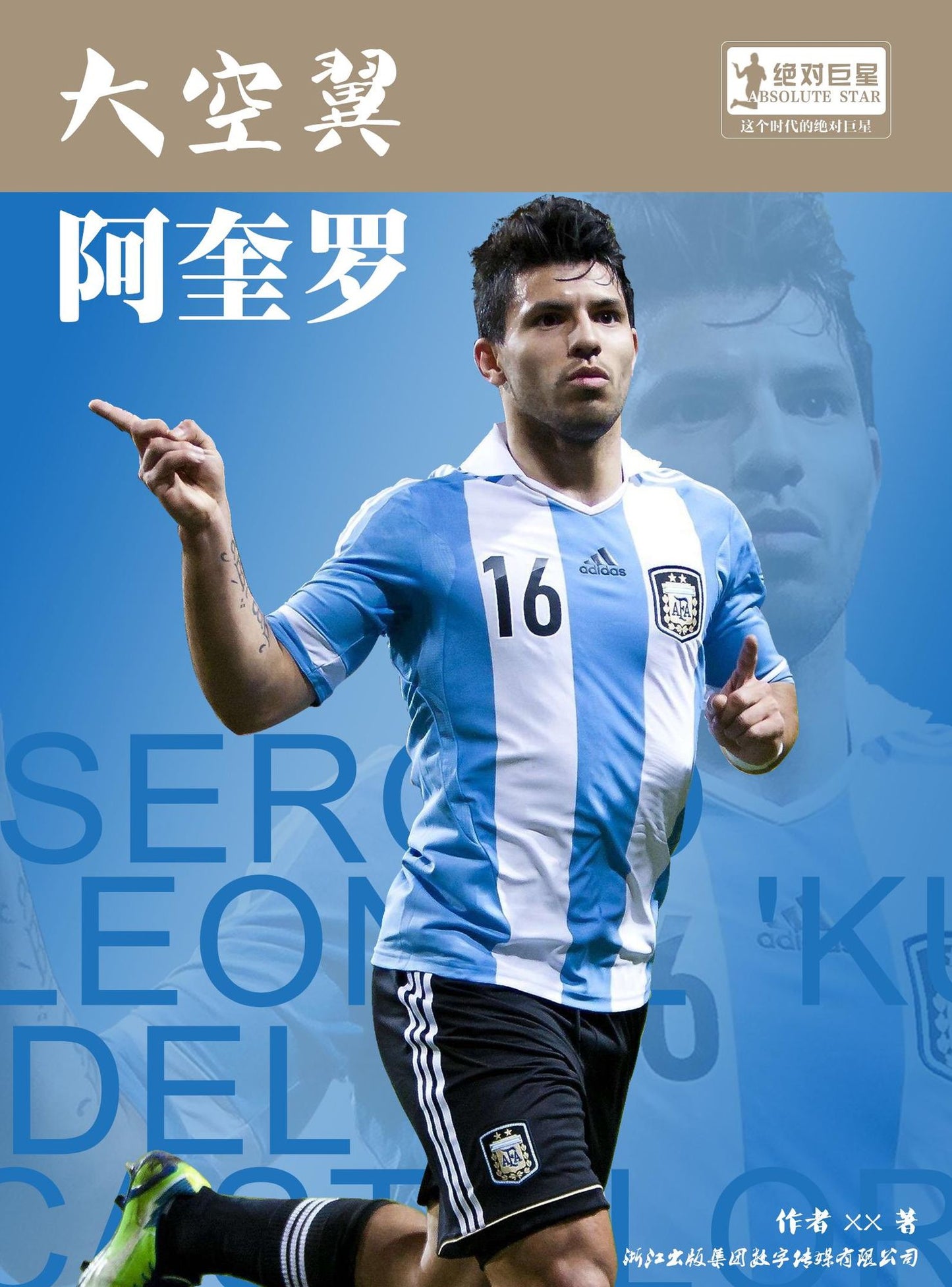 The World Cup Star Series: Sergio Leonel Aguero (Chinese Edition)