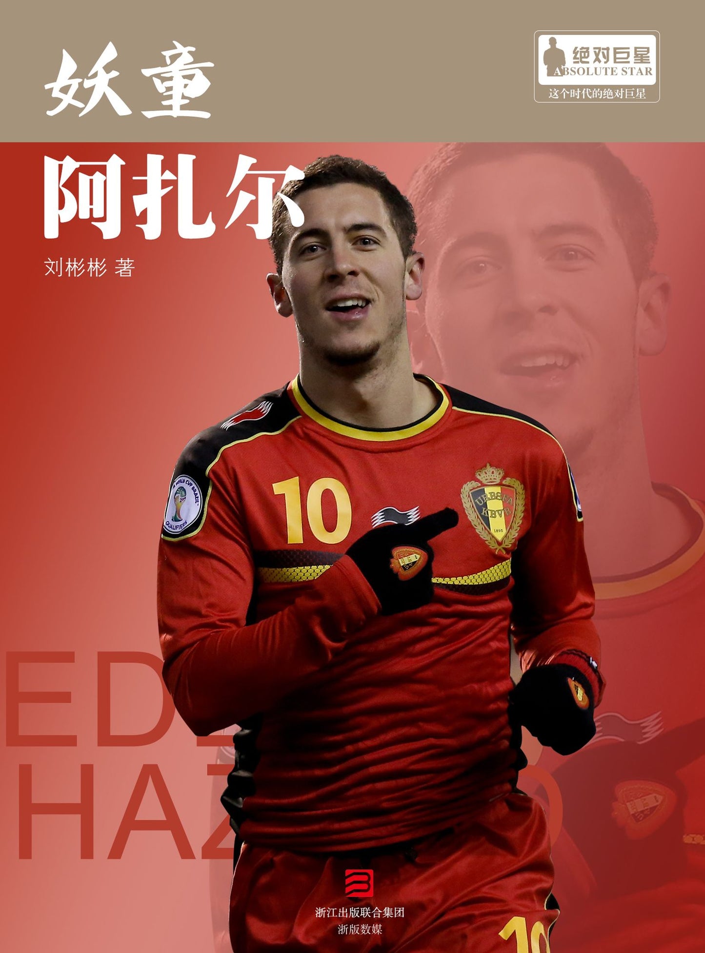 The World Cup Star Series: Eden Hazard (Chinese Edition)