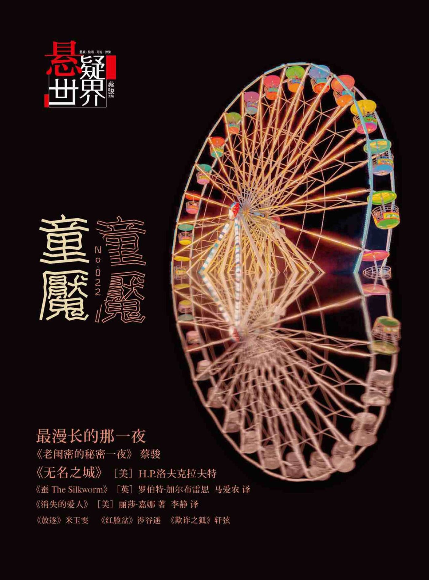 No.022 Suspense World: Spider (Chinese Edition)