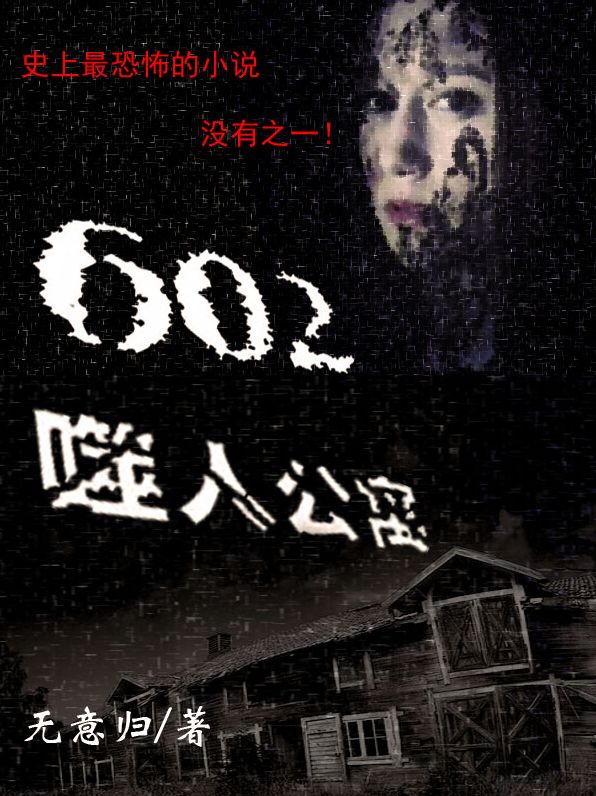 602 The Apartment of Death(Chinese Edition)