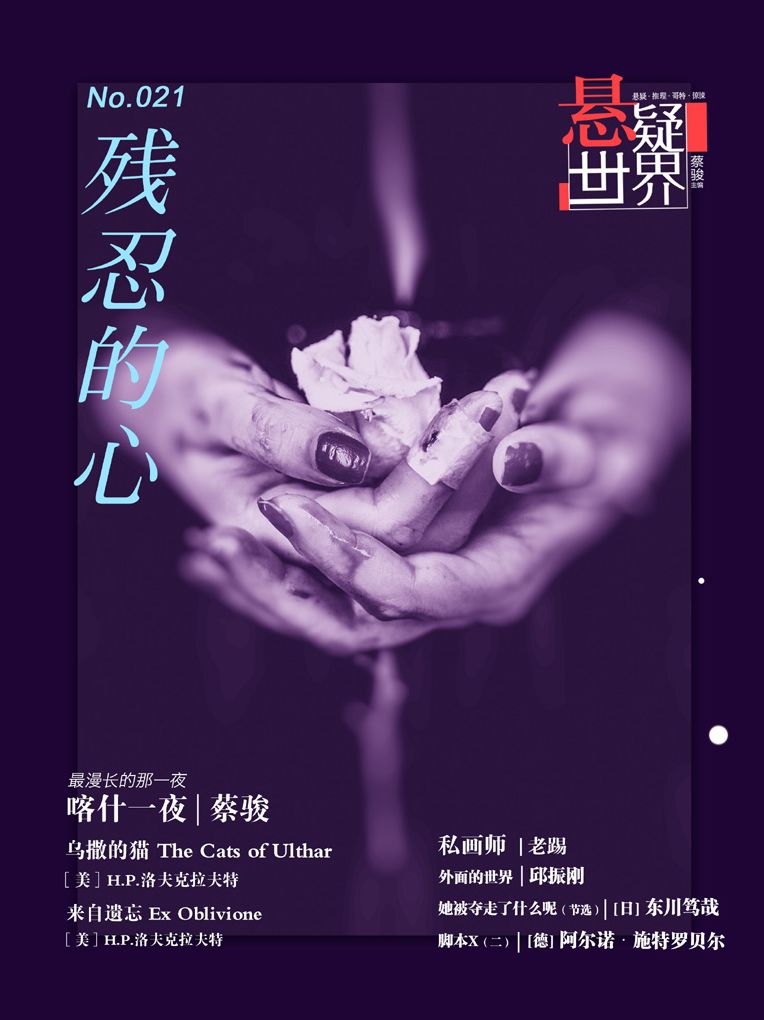No.021 Mystery world, The heart of the cruel (Chinese Edition)
