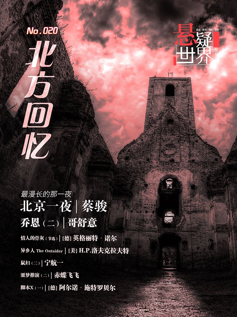 No.020 Mystery world, Memories of the North (Chinese Edition)