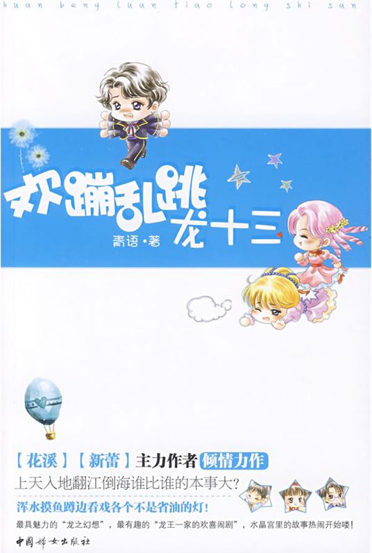 The Happy Dragon Thirteen (Chinese Edition)