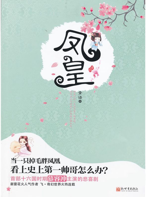 Phoenix Emperor (Chinese Edition)