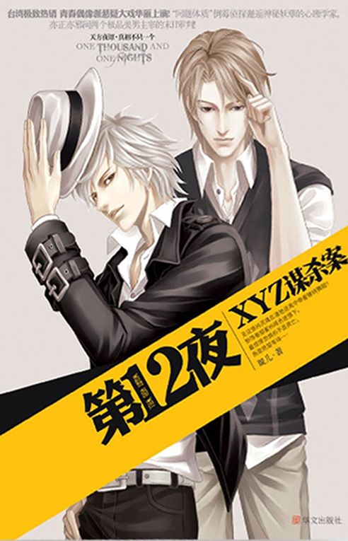 The Twelfth Night 3:XYZ Murder Case (Chinese Edition)