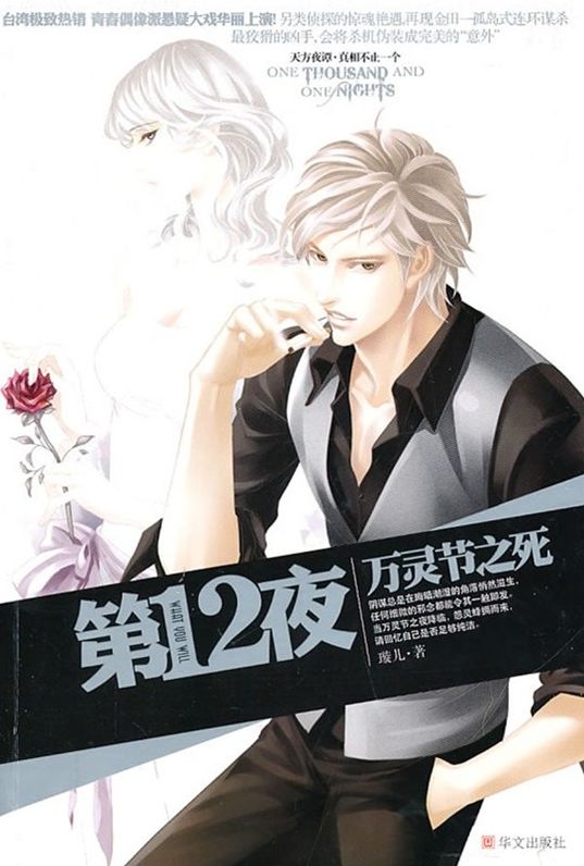 The Twelfth Night 1: Death on All Souls' Day(Chinese Edition)