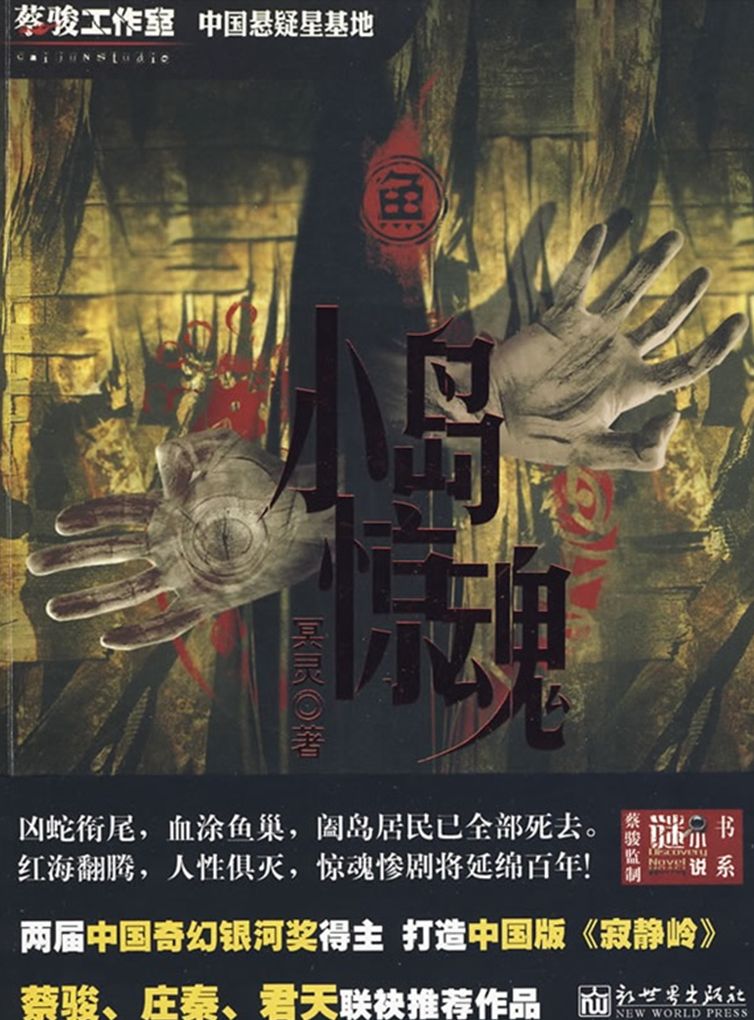 Fishes: Island Nightmare(Chinese Edition)