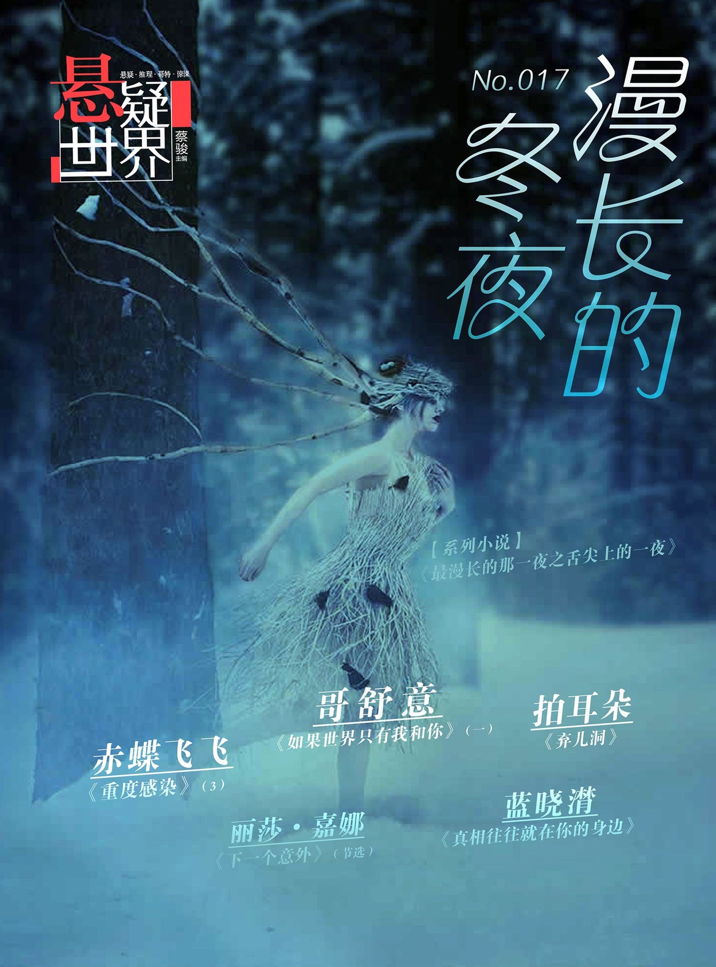 No.017 A Suspenseful World: The Endless Winter Nights (Chinese Edition)