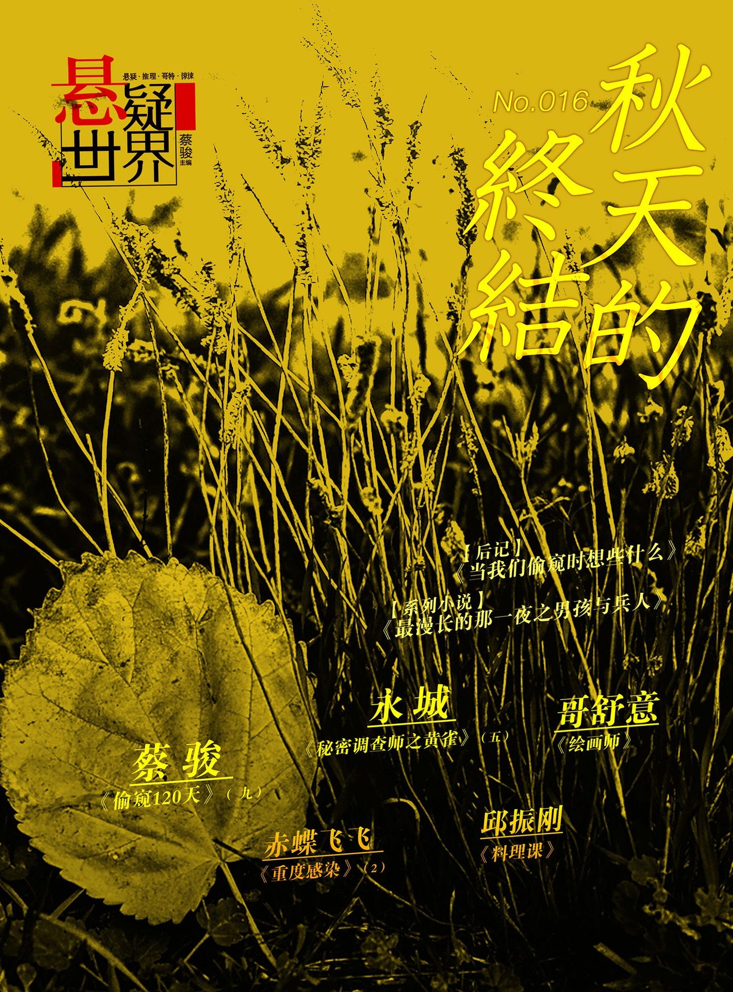 No.016 A Suspenseful World: The End of Autumn (Chinese Edition)