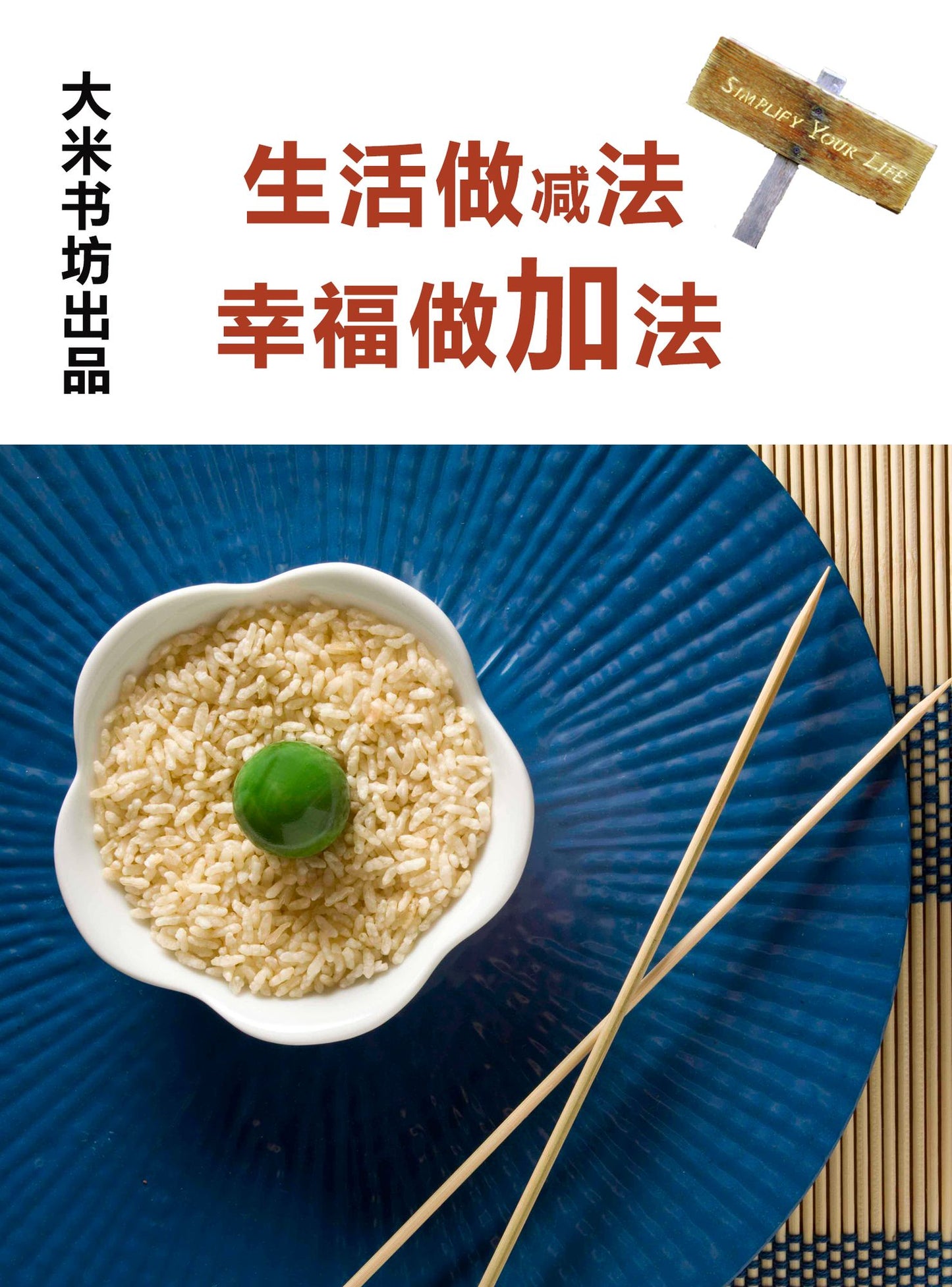 Life do subtraction, happiness do addition (Chinese Edition)