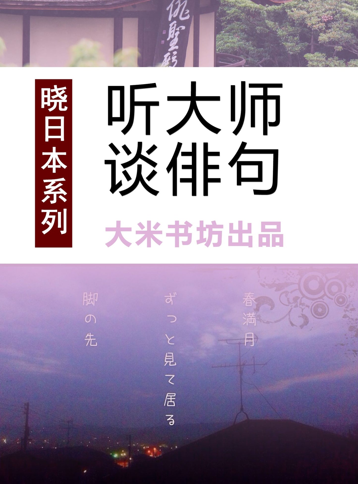 Know Japan's series 5: Listening to Master's View on Haiku (Chinese Edition)