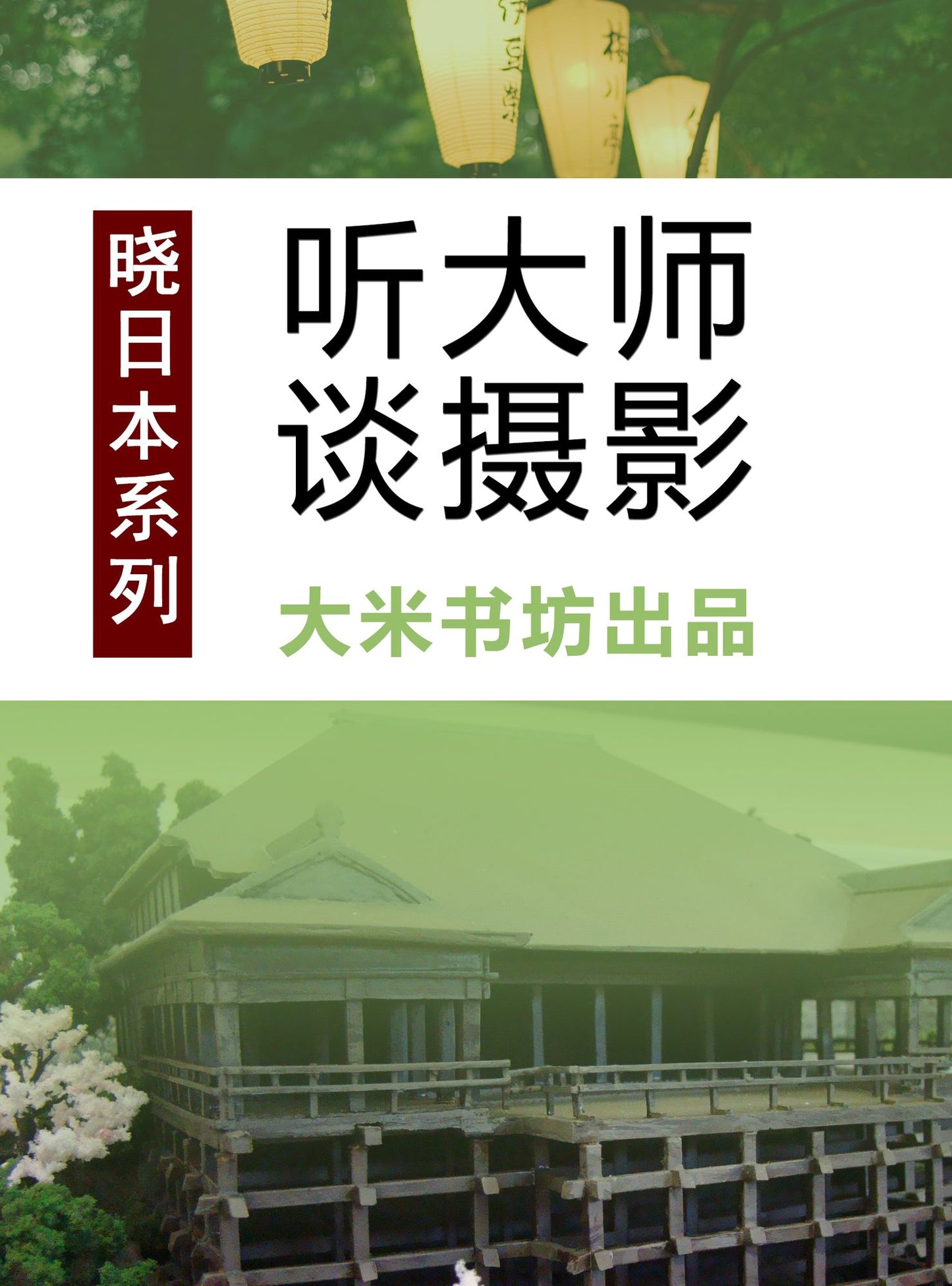 Know Japan's series 4: Listening to Master's View on Photography (Chinese Edition)