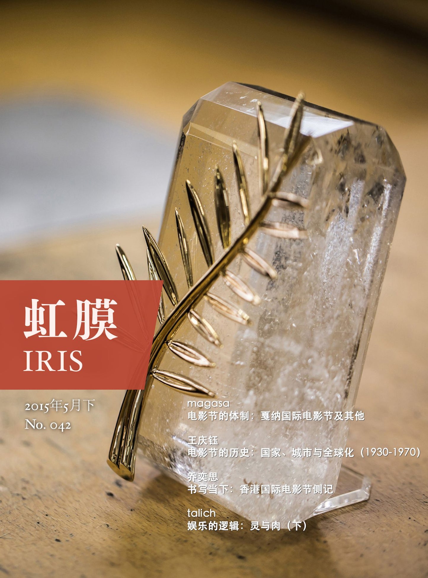 IRIS May.2015 Vol.2 (No.042) (Chinese Edition)