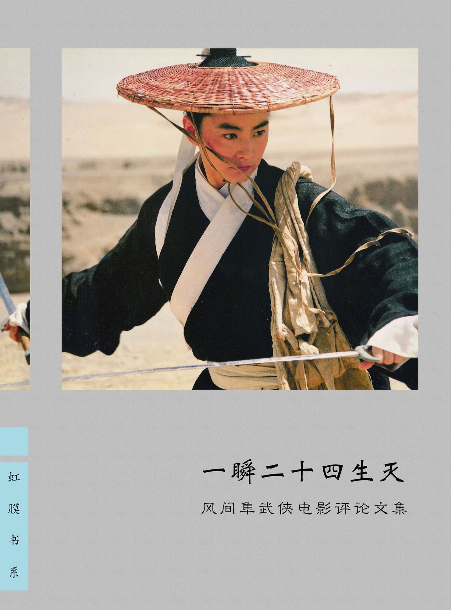 Alternation of 24 Lives in Moment: The Criticism for Swordsman Movie of Fengjiansun (Chinese Edition)