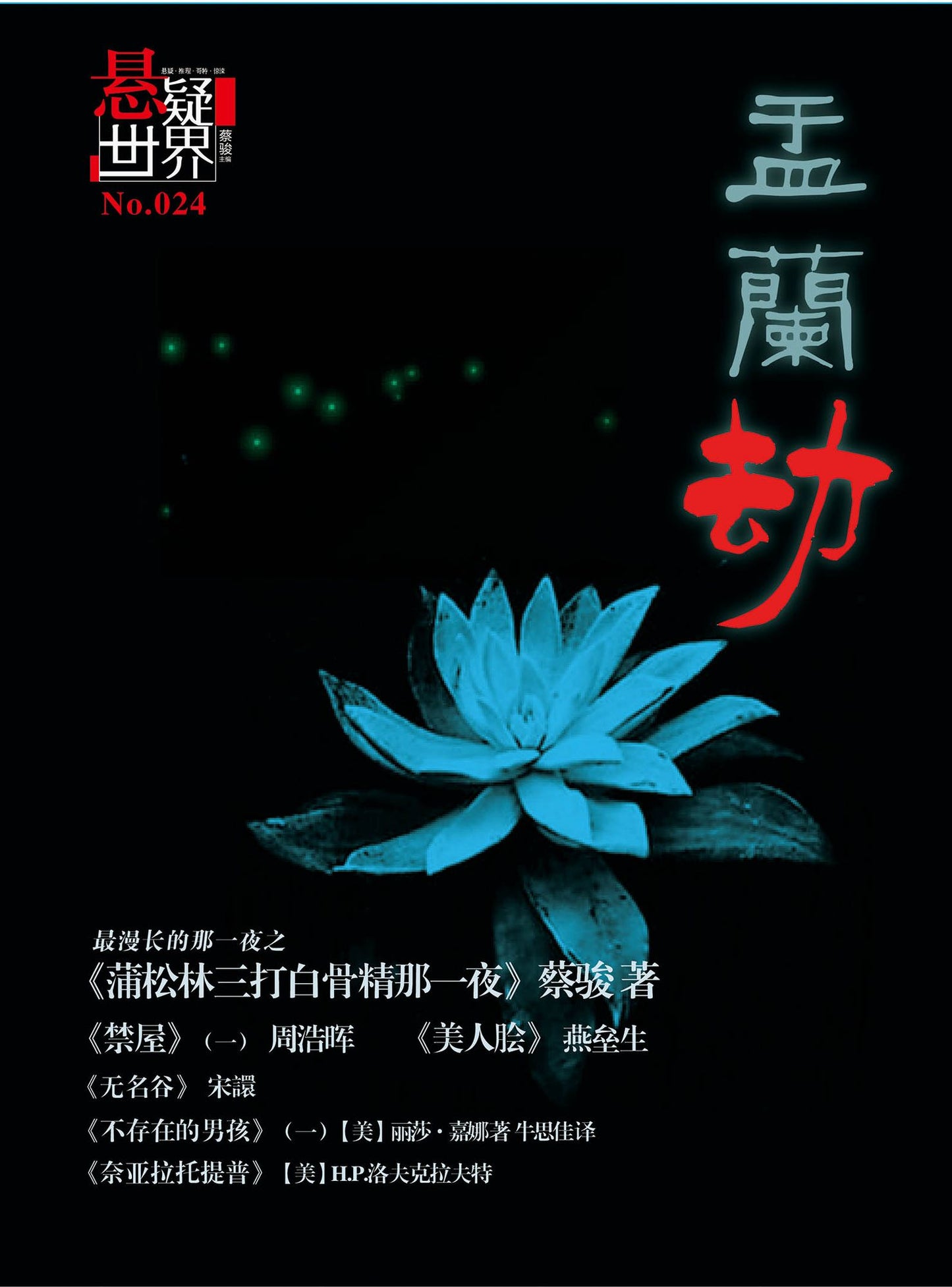 No.024 A Suspenseful World: Hungry Ghost Festival (Chinese Edition)