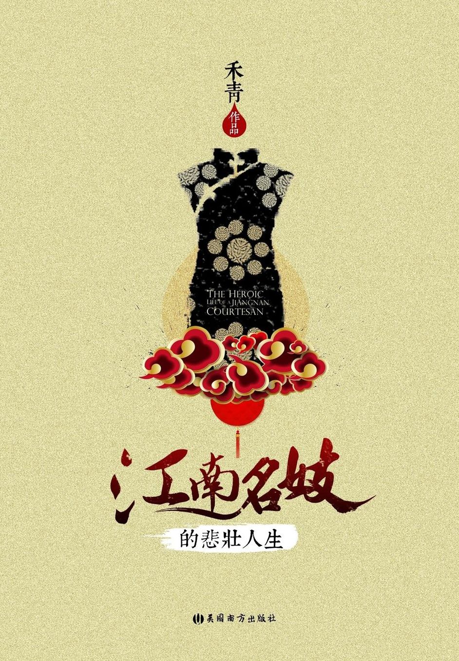 The Heroic Life of a Jiangnan Courtesan