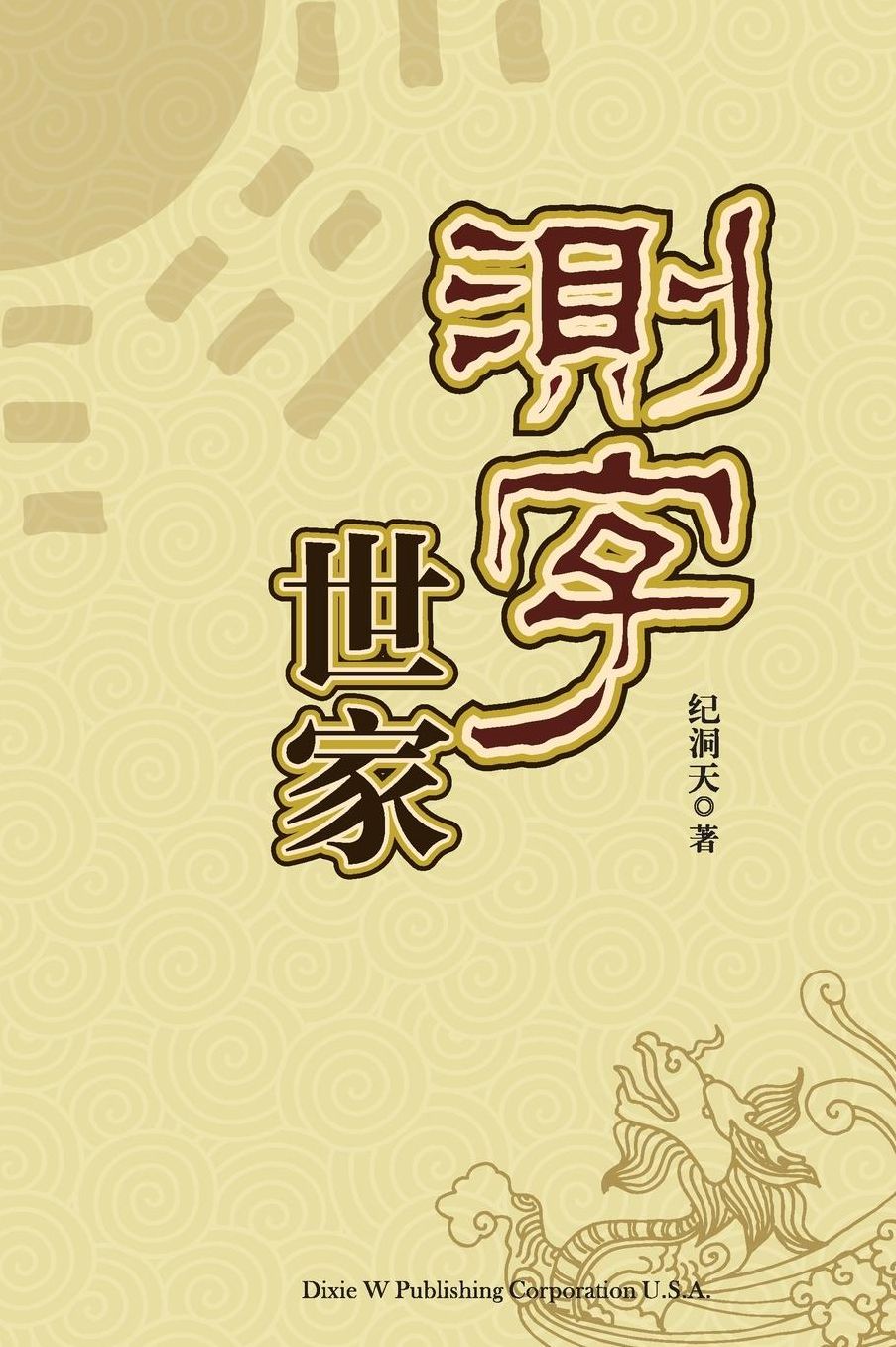 Ce Zi Shi Jia