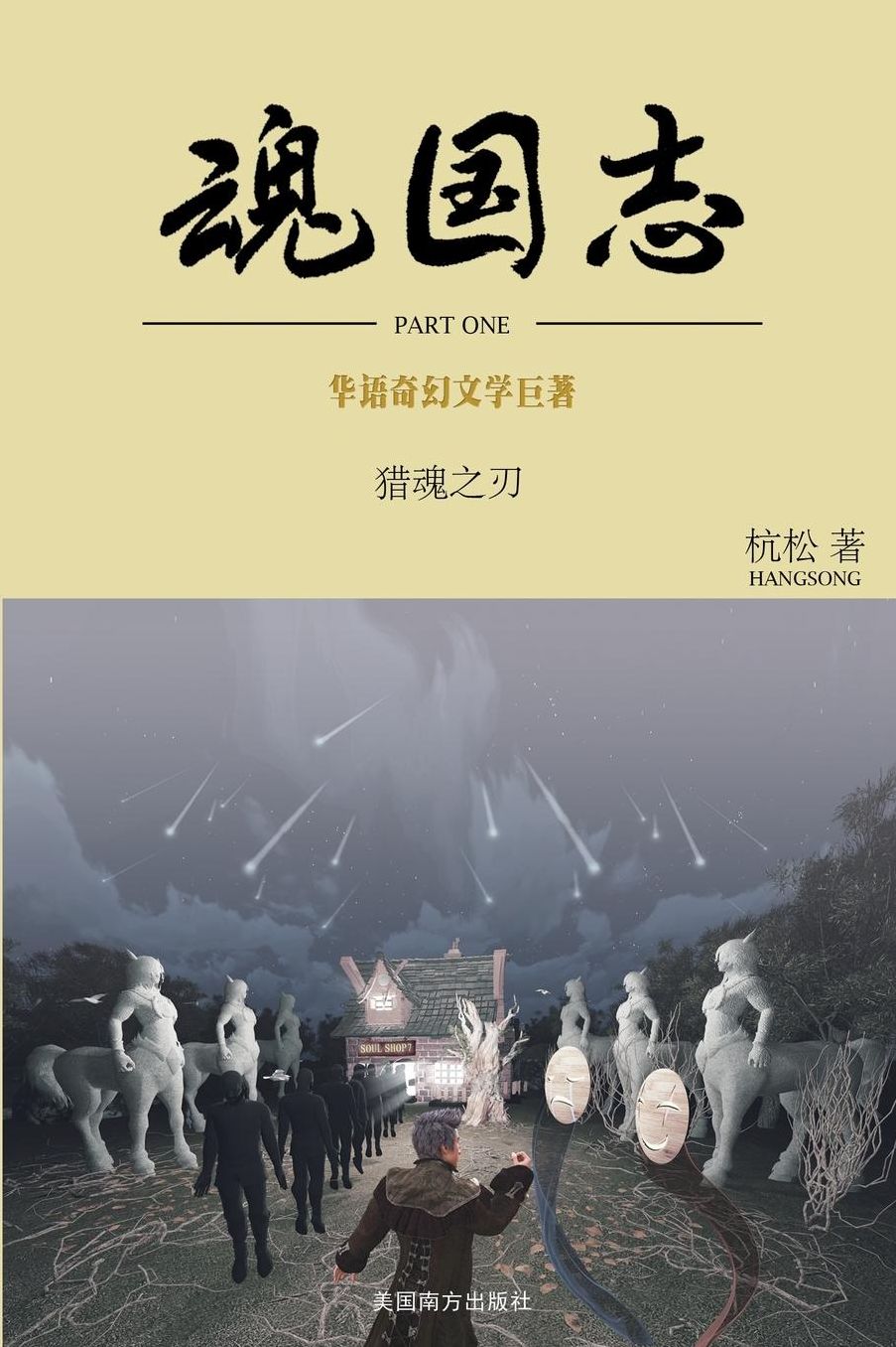 魂国志：猎魂之