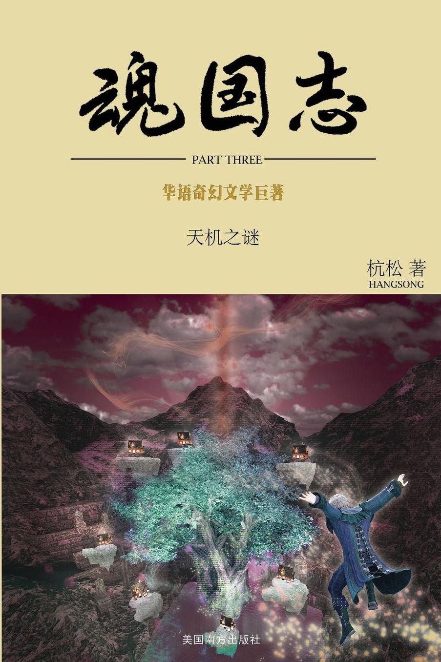 魂国志：天机之#