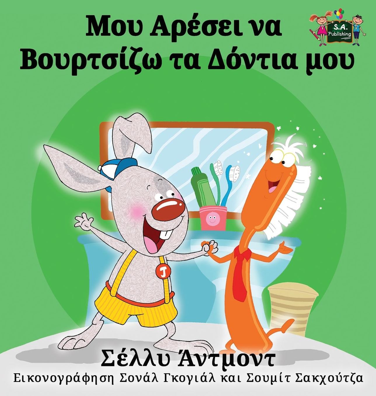 I Love to Brush My Teeth: Greek Edition