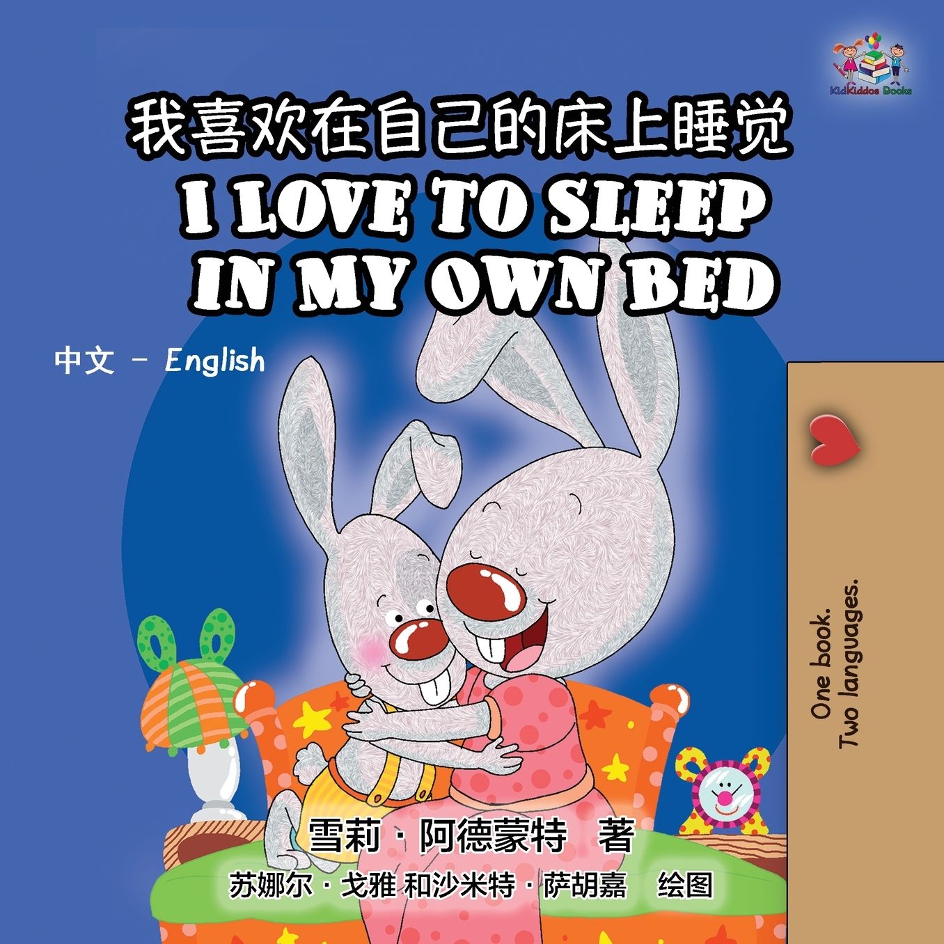 I Love to Sleep in My Own Bed: Chinese English Bilingual Edition