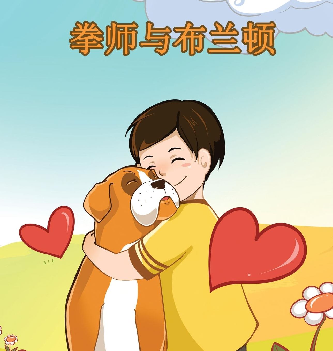 Boxer and Brandon: Chinese Edition
