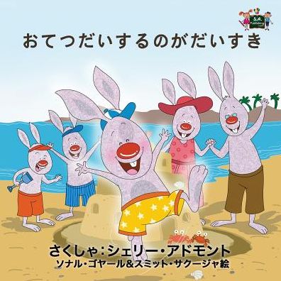 I Love to Help: Japanese Edition