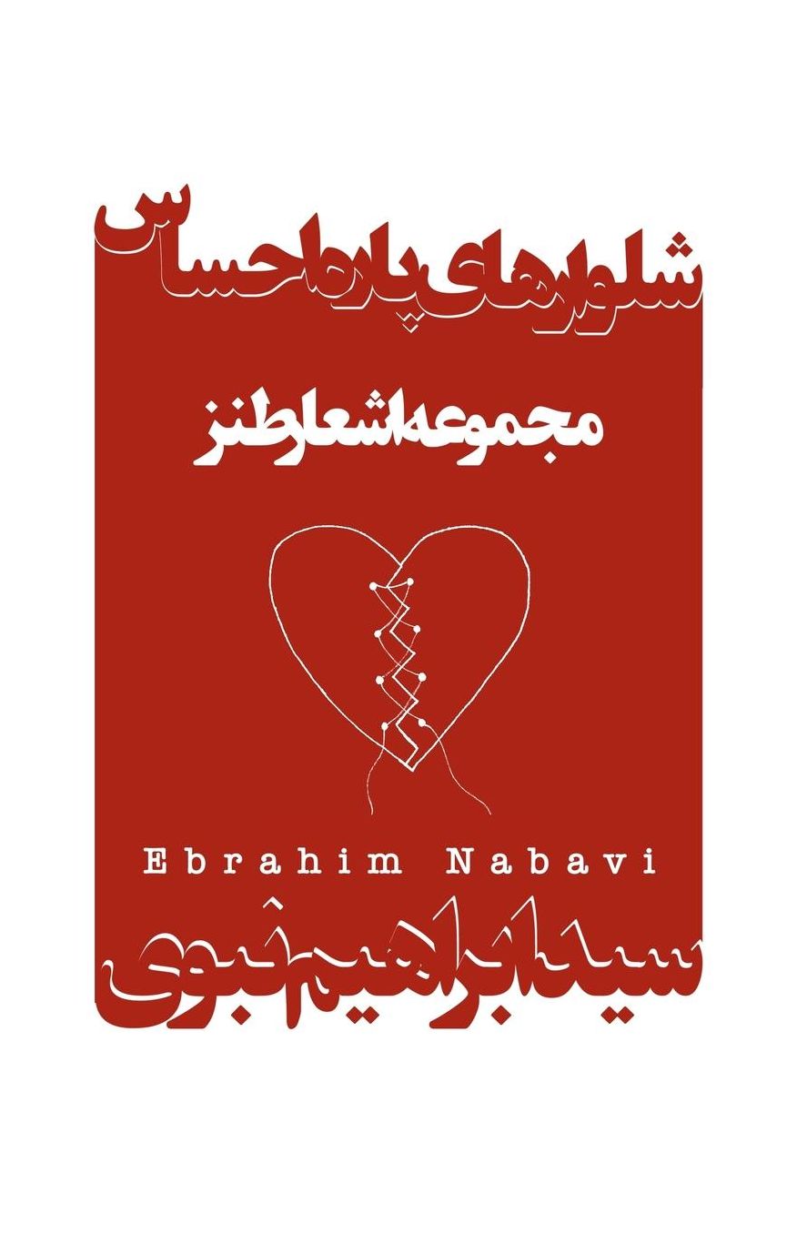 Shalvar-Haye Pareh Ehsas