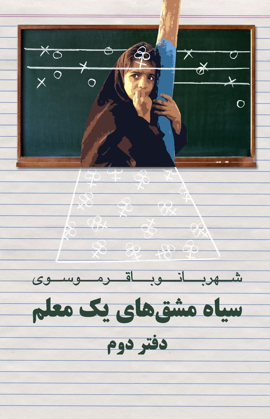 Diary of a Teacher: Siah Mashghhaye Yek Moalem