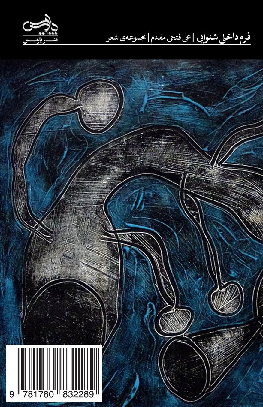 The inner form of hearkening: Form-e Dakheli Shenavaei