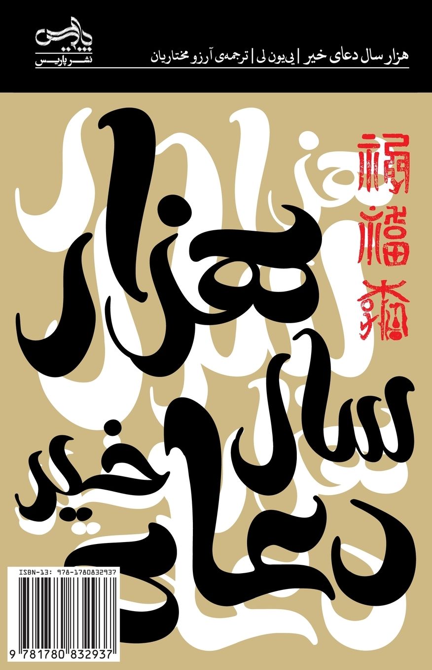 A Thousand Years of Good Prayers: Hezar Sal Doaye Kheyr (Persian Edition)