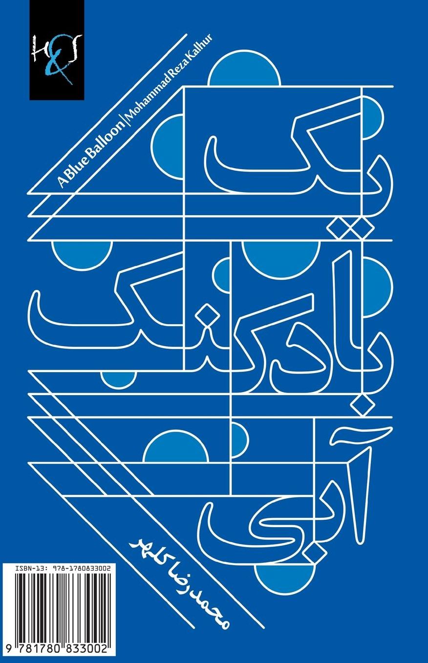 A Blue Balloon: Yek Badkonak-e Abi