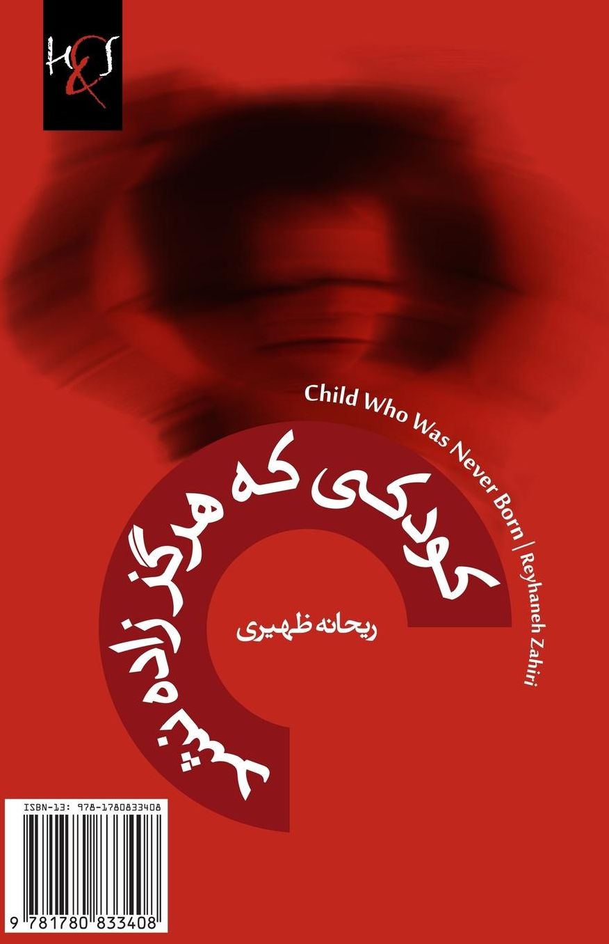 Child Who Was Never Born: Koodaki Ke Zadeh Nashod