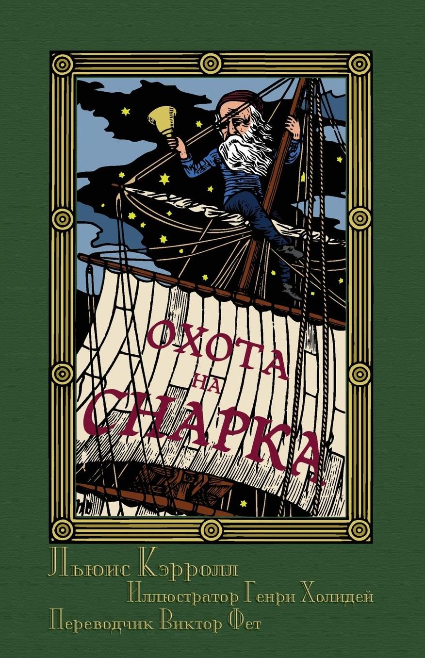 ????? ?? ?????? ? ?????? ???????? (Okhota na Snarka v Vos'mi Napastiakh): The Hunting of the Snark in Russian