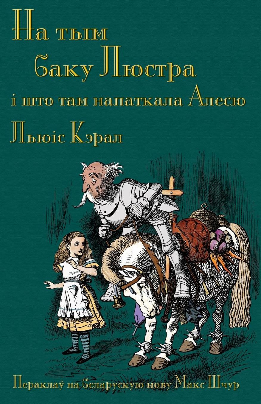 ?? ??? ???? ??????, ? ??? ??? ????????? ????? (Na tym baku Liustra, i shto tam napatkala Alesiu): Through the Looking-Glass in Belarusian