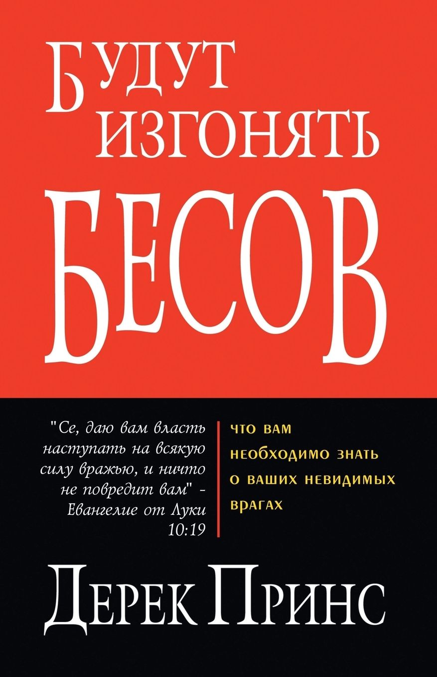 They Shall Expel Demons - RUSSIAN