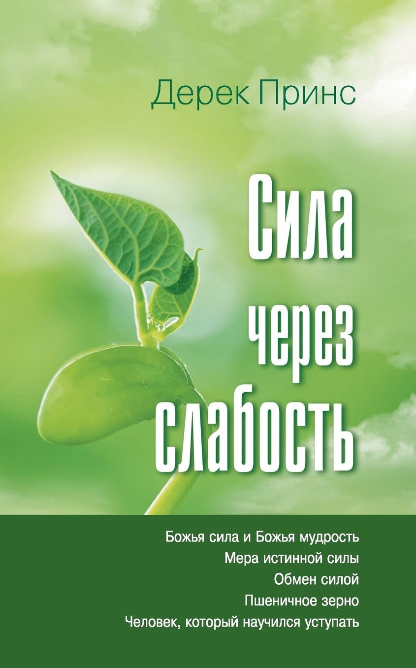 Strength Through Weakness - Russian
