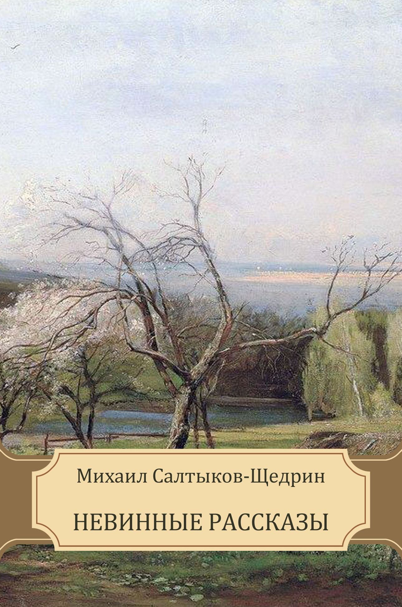Nevinnye rasskazy: Russian Language