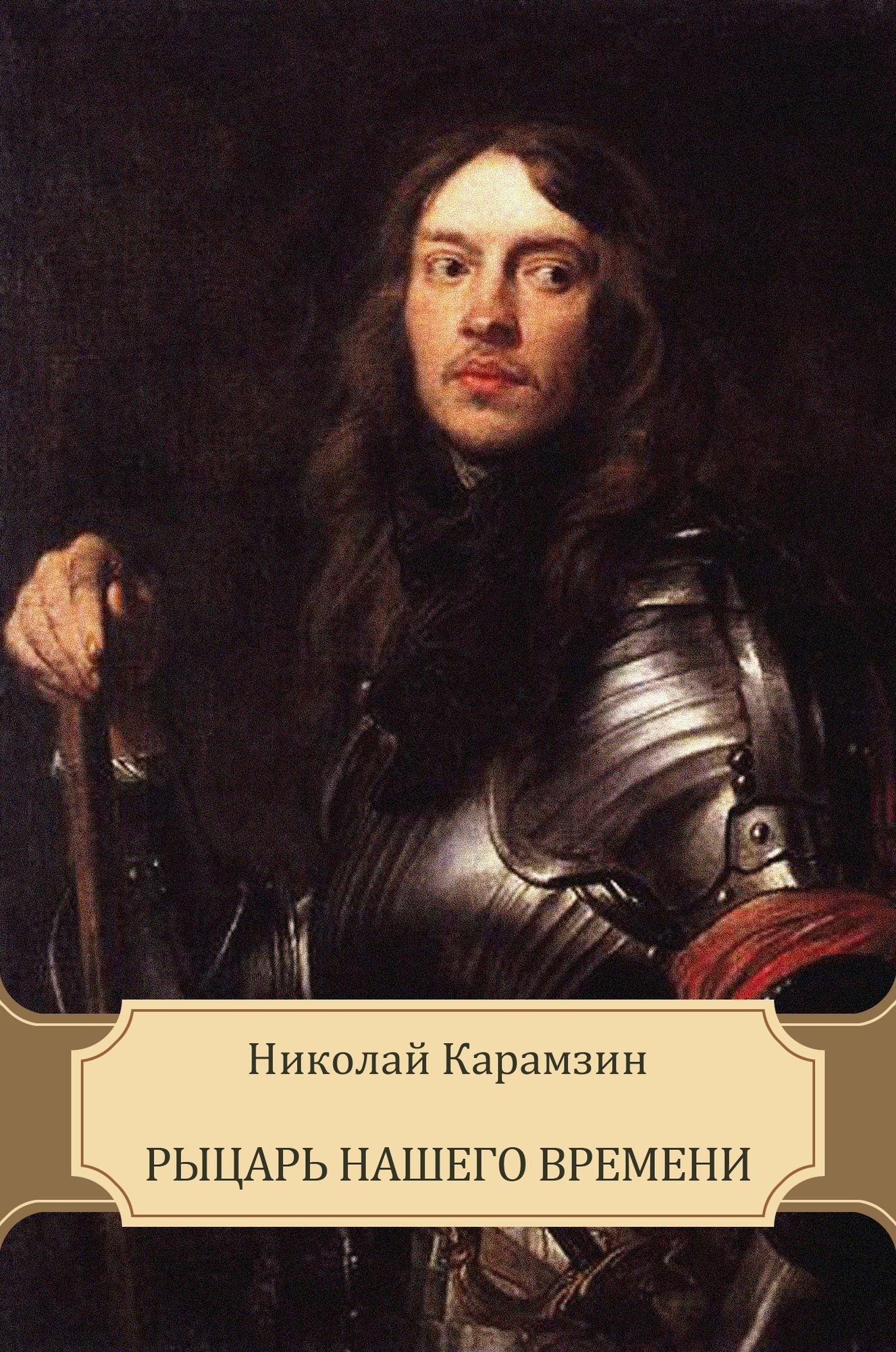 Rycar' nashego vremeni